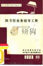 图书馆业务辅导工作（1983 PDF版）