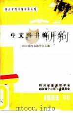 中文图书编目法 1983 PDF电子版封面 四川省图书馆学会主编