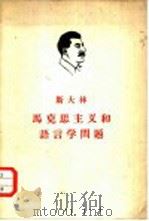 斯大林马克思主义和语言学问题（1964 PDF版）