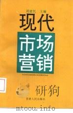 现代市场营销（1993 PDF版）