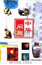 中华闲趣  台球·游泳·高尔夫球（1999 PDF版）