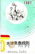 水球竞赛规则  1987（1988 PDF版）