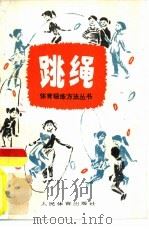 跳绳（1980 PDF版）