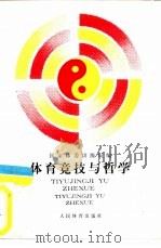 体育竞技与哲学（1990 PDF版）