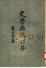 史学杂稿订存（1960 PDF版）