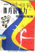 体育的魅力  亚运会观赏（1990 PDF版）