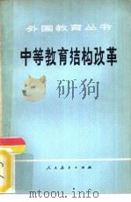中等教育结构改革（1980 PDF版）