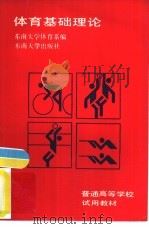 体育基础理论（1989 PDF版）