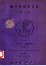 围产期教育项目 第3卷 新生儿常见问题 低血糖 PDF电子版封面 特蕾沙·赫思基斯,朱伟星