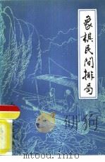 象棋民间排局（1984 PDF版）