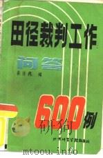 田径裁判工作问答600例  北京体育学院田径教研室（1984 PDF版）