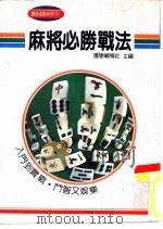 团康系列16 麻将必胜战法 1991 PDF电子版封面 团康辅导社主编