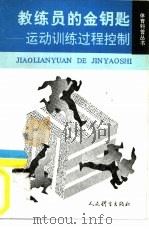 教练员的金钥匙  运动训练过程控制（1992 PDF版）
