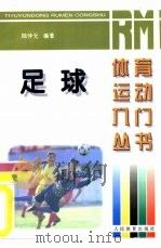 足球（1997 PDF版）
