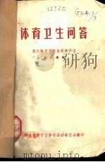 体育卫生问答（ PDF版）