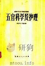 五官科学及护理（1980 PDF版）