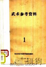 武术参考资料1（1980 PDF版）