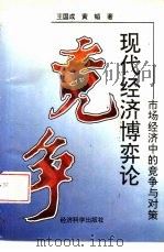 现代经济博弈论  市场经济中的竞争与对策（1996 PDF版）