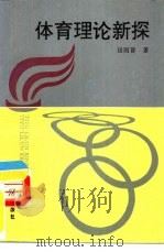 体育理论新探（1996 PDF版）