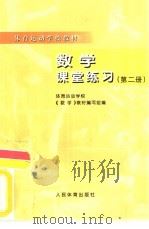 数学课堂练习  第2册（1992 PDF版）