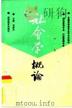 社会学概论（1992 PDF版）
