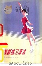 怎样练习滑冰（1965 PDF版）