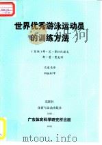 世界优委游泳运动员的训练方法（ PDF版）