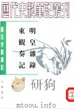 明皇杂录（1994 PDF版）