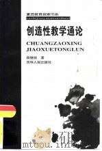 创造性教学通论（1999 PDF版）