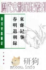 唐宋史料笔记丛刊  春明退朝录（1980 PDF版）