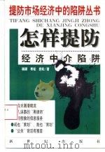 怎样提防经济中介陷阱（1998 PDF版）