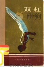 双杠（1956 PDF版）