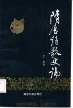 隋唐诗歌史论（1990 PDF版）