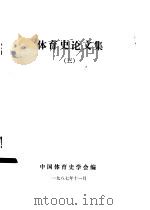 体育史论文集 3 1987 PDF电子版封面 中国体育史学会编