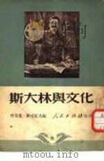斯大林与文化 1951 PDF电子版封面 (苏)罗可托夫(Т.Рокотов)编辑;曹葆华译