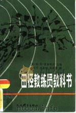 田径教练员教科书（1985 PDF版）