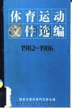 体育运动文件选编  1982-1986（1989 PDF版）