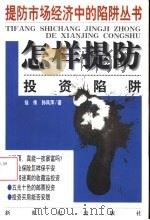 怎样提防投资陷阱（1998 PDF版）