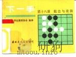 下一手  第18册  狙击与攻防（1987 PDF版）