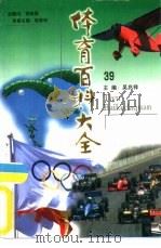 体育百科大全39  新闻·奖励、组织·团体（ PDF版）