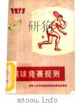 网球竞赛规则  1973（1954 PDF版）