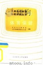 体育保健（1986 PDF版）