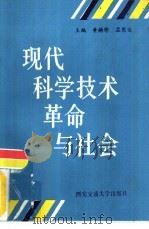 现代科学技术革命与社会 1993 PDF电子版封面 7560505910 黄麟雏,孟宪俊主编