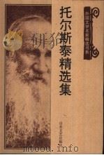 托尔斯泰精选集（1999 PDF版）