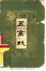 五禽戏 1963 PDF电子版封面 7015·1199 胡耀贞等编著