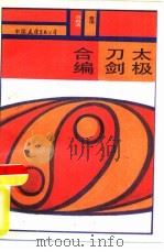 太极刀剑合编（1987 PDF版）