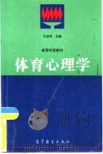 体育心理学 1996 PDF电子版封面 7040056585 马启伟主编