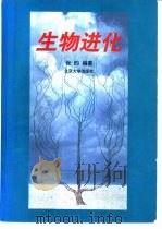 生物进化（1998 PDF版）