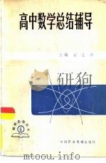 高中数学总结辅导（1984 PDF版）