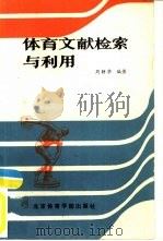 体育文献检索与利用（1986 PDF版）